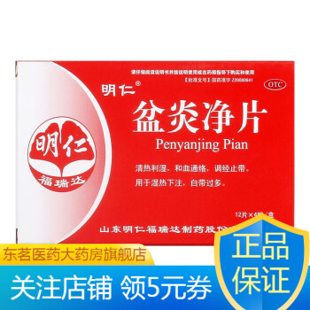 明仁盆炎净片06g48片清热利湿和血通络调经止带用于湿热下注白带过多