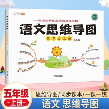 【斗半匠】语文思维导图五年级上册彩绘人教版 小学生语文课本教材同步逆向思维推理思维逻辑强化训练 【上册 单本】语文思维导图