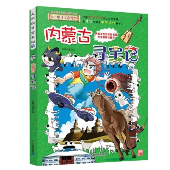 大中华寻宝系列29·内蒙古寻宝记新版儿童中国地理科普知识百科漫画书，儿童科普，人文地理，漫画读物，小