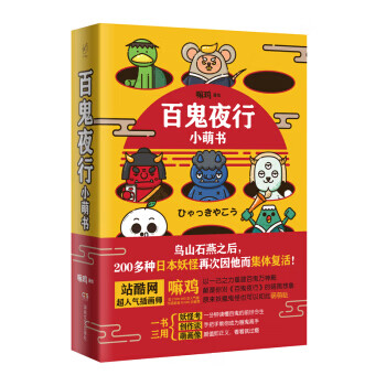 百鬼夜行小萌书