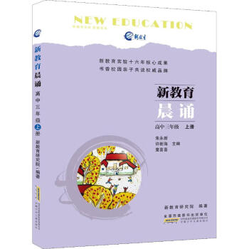 新教育晨诵 高中3年级 上册 【保证正版】_高三学习资料