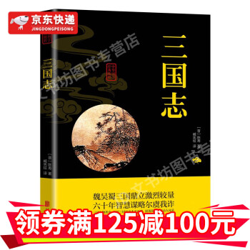 三国志中华国学经典精粹双色版原文注释译文魏吴蜀三国鼎立激烈较量鉴古而知今经典国学通晓古今智慧书籍hd 摘要书评试读 京东图书