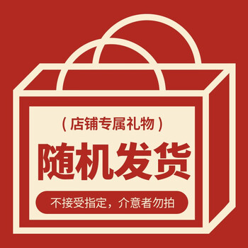 洁丽雅精美礼品赠品链接勿拍随机礼品1份