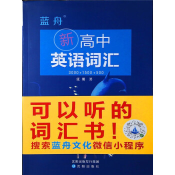 蓝舟新高中英语词汇3000 1500 500 可以听的词汇书 摘要书评试读 京东图书