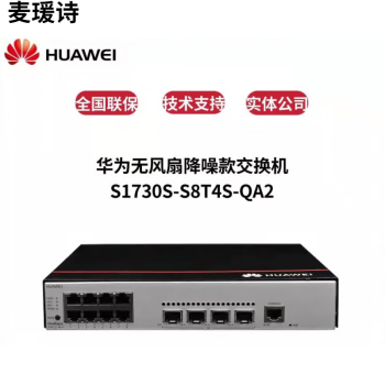 华为s1730s-s8t4s/s8p4s-a1/qa2 企业web网管理8口千兆poe交换机 s1
