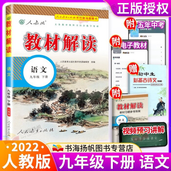 科目多选】2022秋中学教材全解全套课本初三教材解读九年级 下册 语文 人教版