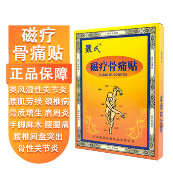 魏氏磁疗骨痛贴颈椎骨质风湿关节增生颈椎肩周腰腿痛腰椎间盘骨性关节