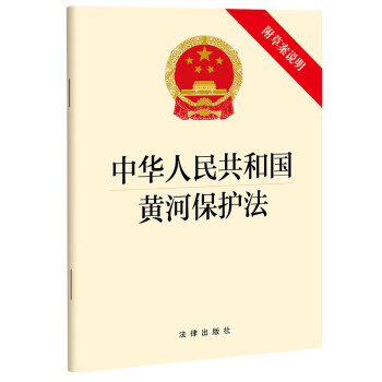 中华人民共和国黄河保护法（附草案说明）【2022年11月新版】