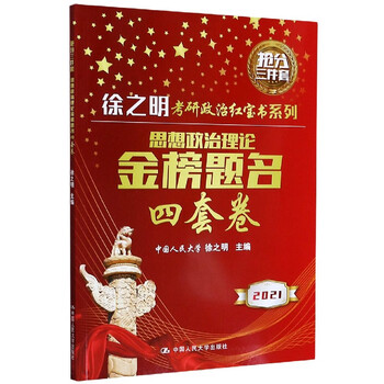 思想政治理论金榜题名四套卷(2021)/徐之明考研政治红宝书系列