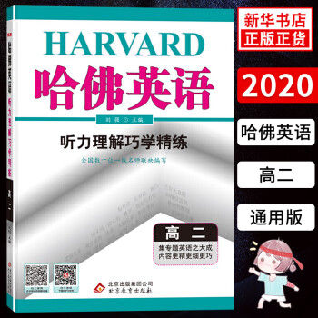 2020秋哈佛英语 听力理解巧学精练八年级一册全初二上下册中考教辅复习资料书初中英语专项提升练习训练_高二学习资料