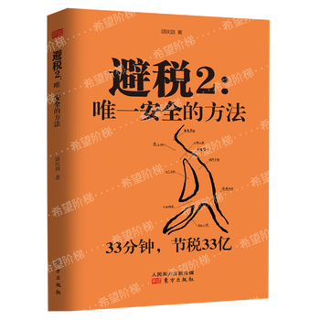 避税书籍8册避税12避税那点事儿节税工程降低税负新税法下企业纳税