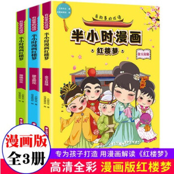 有故事的成语 半小时漫画红楼梦 3册套装 神瑛出尘 黛玉葬花 金玉良缘 曹雪芹小学生四大名著漫画搞笑趣味成语故事漫画书籍 摘要书评试读 京东图书