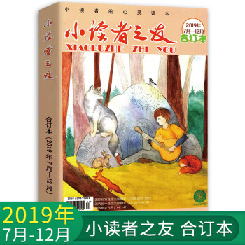 小读者之友 2019年7月-12月合订本 小学生作文素材儿童文学少儿报刊书籍经典美文小读者的心灵读本