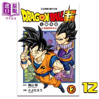 漫画dragon Ball超七龙珠超12 鸟山明台版漫画书东立 摘要书评试读 京东图书
