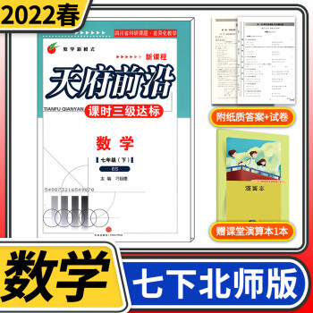 2022春北师大版初中七年级天府前沿七年级数学下册BS 课时三级达标 北师大版初中教辅天府前沿初一数学下BS【送纸质答案】_初一学习资料