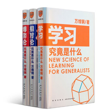 得到正版 万维钢通才丛书（全5册）逻辑思维 学习究竟是什么 +相对论究竟是什么 +博弈论究竟是什么 万维钢通才丛书(全3册)定价：167