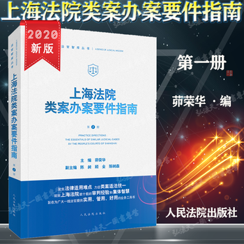 上海法院类案办案要件指南 第1册 茆荣华 人民法院出版社 上海法院指定培训用书 9787510928789