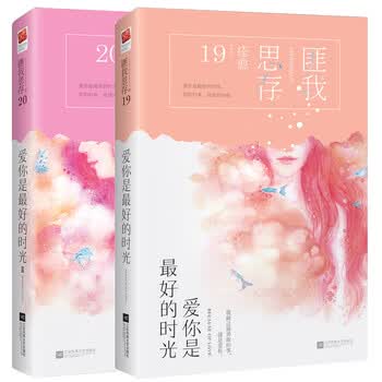 爱你是最好的时光2册匪我思存著典藏纪念版新增番外青春文学爱情小说 摘要书评试读 京东图书