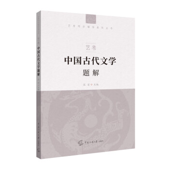 艺考：中国古代文学题解