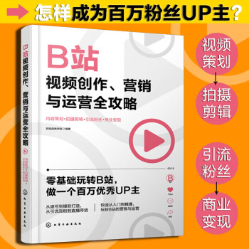 B站视频创作、营销与运营全攻略：内容策划+拍摄剪辑+引流粉丝+商业变现