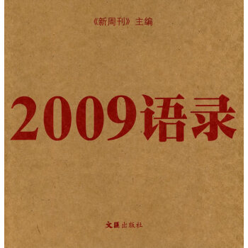 2009语录 《新周刊》 主编 azw3格式下载