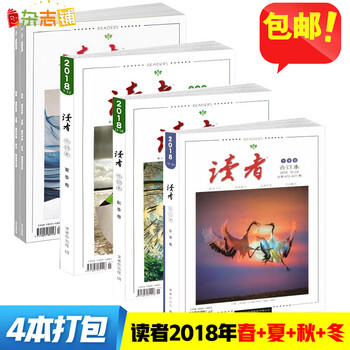 下架读者18年合订本春夏秋冬季卷读者4本打包18免邮全新读者合订本青年文学 摘要书评试读 京东图书