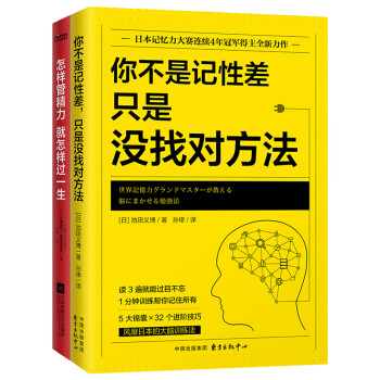 高效人生2册套装 怎样管精力就怎样过一生 你不是记性差 只是没找对方法 摘要书评试读 京东图书