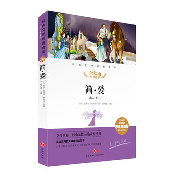 简爱 经典文学名著金库（名师精评思维导图版）
