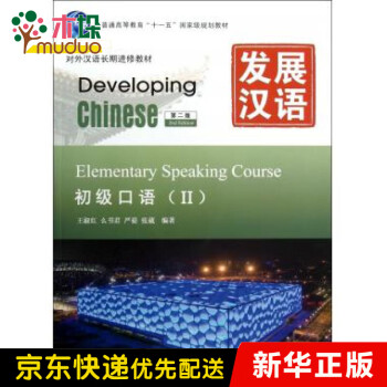 发展汉语(附光盘初级口语Ⅱ第2版对外汉语长期进修教材普通 epub格式下载
