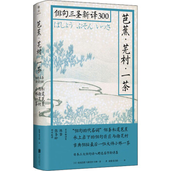 芭蕉 芜村 一茶俳句三圣新译300 日 松尾芭蕉 日 与谢芜村 日 小林一茶 摘要书评试读 京东图书