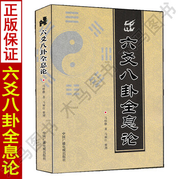 六爻八卦全息论 阴阳五行论全息论周易八卦预测学卦象卦例起如何卦装卦爻位河图洛书世爻旺衰论应期六爻经典