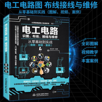 到實戰識圖佈線接線與維修從入門到精通全綵圖解電工書籍自學手冊教程