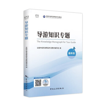 中级导游证考试用书全国中级导游资格考试统编教材---导游知识专题