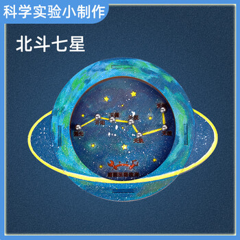 科学小实验物理科技手工小制作北斗七星材料6-8岁学生玩具 北斗七星