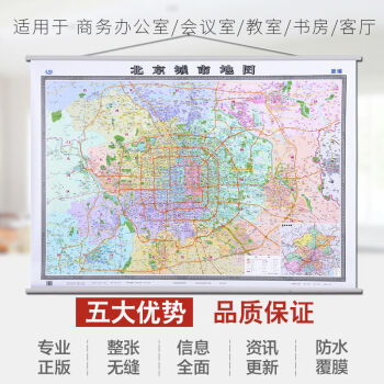 2022北京城市地圖掛圖北京城區掛圖六環內掛繩精裝版