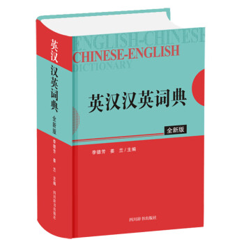 英汉汉英词典（全新版） pdf格式下载