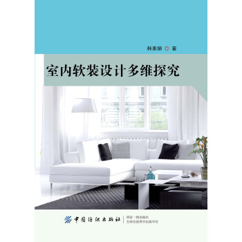 室内软装设计多维探究pdf/doc/txt格式电子书下载