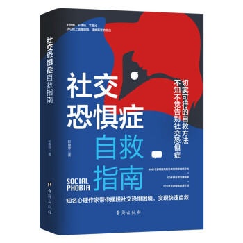 社交恐惧症自救指南：社恐只能自救，解决社恐只能靠自己。