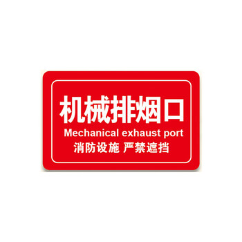 亚克力风口消防标识牌正压风排烟阀风机控制柜机械排烟口标志机械排烟