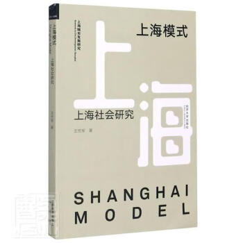 上海模式(上海社会研究)/上海城市发展研究 王世军 建筑 9787560892566