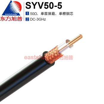东方旭普（eastsheep）射频同轴电缆 SYV50-5射频线 同轴馈线 单层屏蔽 100米