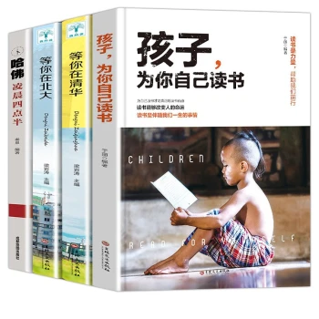 【全套4册】孩子为你自己读书+等你在清华+等你在北大+哈佛凌晨四点半孩子家庭教育北大清华高效学习法