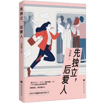 先独立，后爱人（自媒体作者、务实派情感博主首部女性情感励志随笔集，致敬每一位努力生活用心爱的女性）