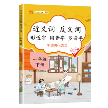 小学一年级下册近义词反义词形近字同音字多音字多功能训练大全注音版词语积累手册_一年级学习资料小学一年级下册近义词反义词形近字同音字多音字多功能训练大全注音版词语积累手册