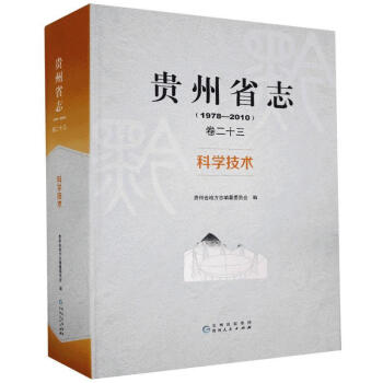 贵州省志（1978-2010）·科学技术 贵州省地方志纂委员会 历史 9787221157683