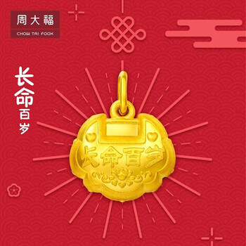 周大福 礼物 儿童首饰 长命百岁金锁 足金黄金吊坠 计价 f217678 58