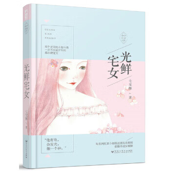 光鲜宅女 命中注定03 摘要书评试读 京东图书
