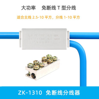 ZK-1310免断线分线器 大功率10平方接线端子 主分支T型三通分流器 升级款（银白色）