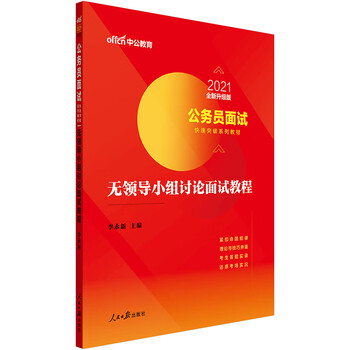 中公教育2021公务员面试快速突破系列教材:无领导小组讨论面