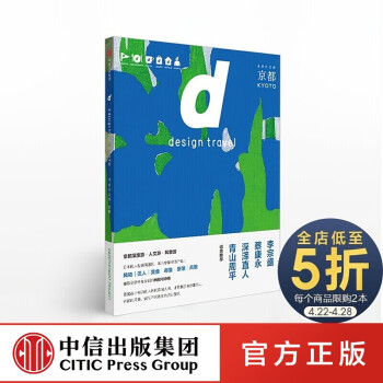 d设计之旅：京都  中信出版社图书